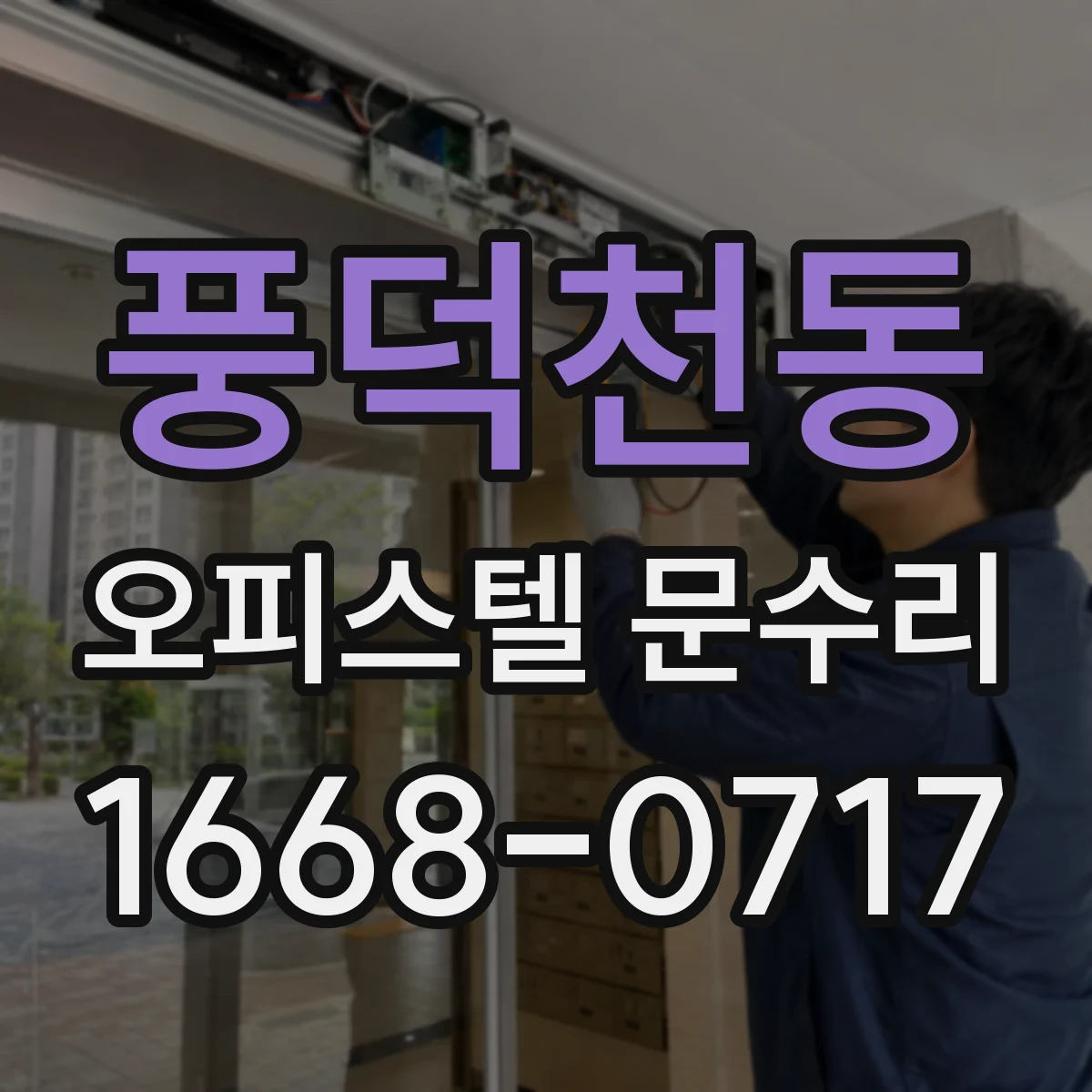 풍덕천동 오피스텔 문수리 문이 처져서 무거워진 느낌 드나요