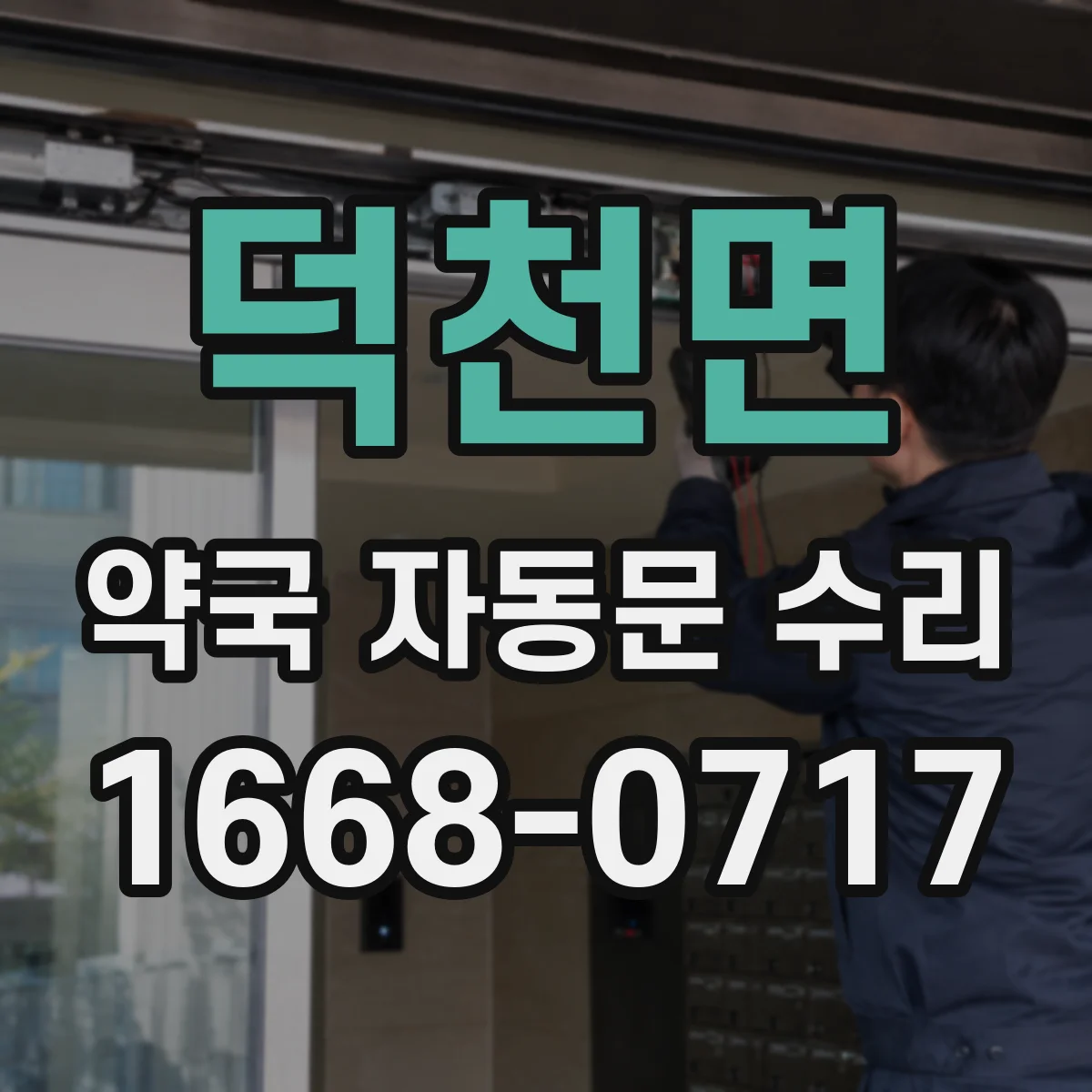 덕천면 약국 자동문 수리