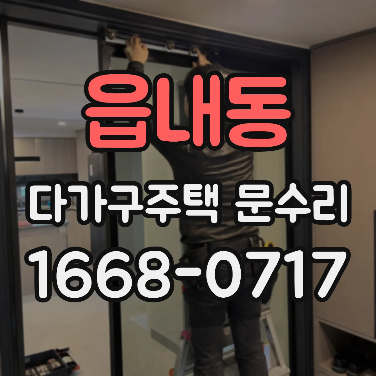 읍내동 다가구주택 문수리 자주 부딪히는 방문 닫힘 불량 완화 작업