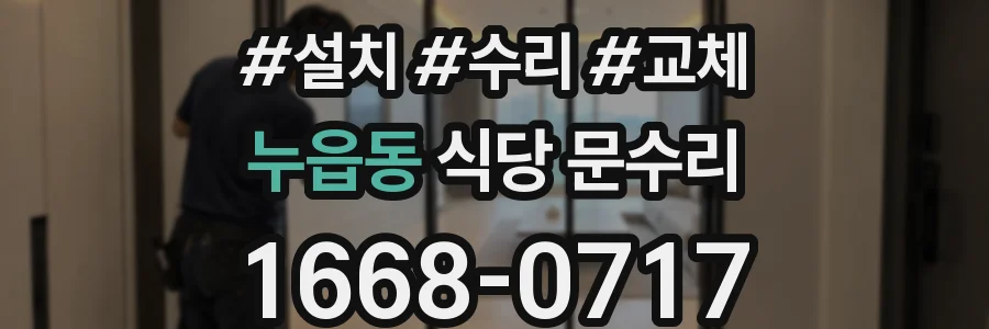 누읍동 식당 문수리
