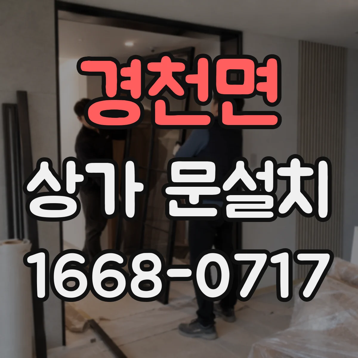 경천면 상가 문설치
