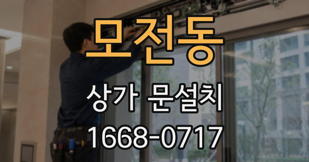 모전동 상가 문설치