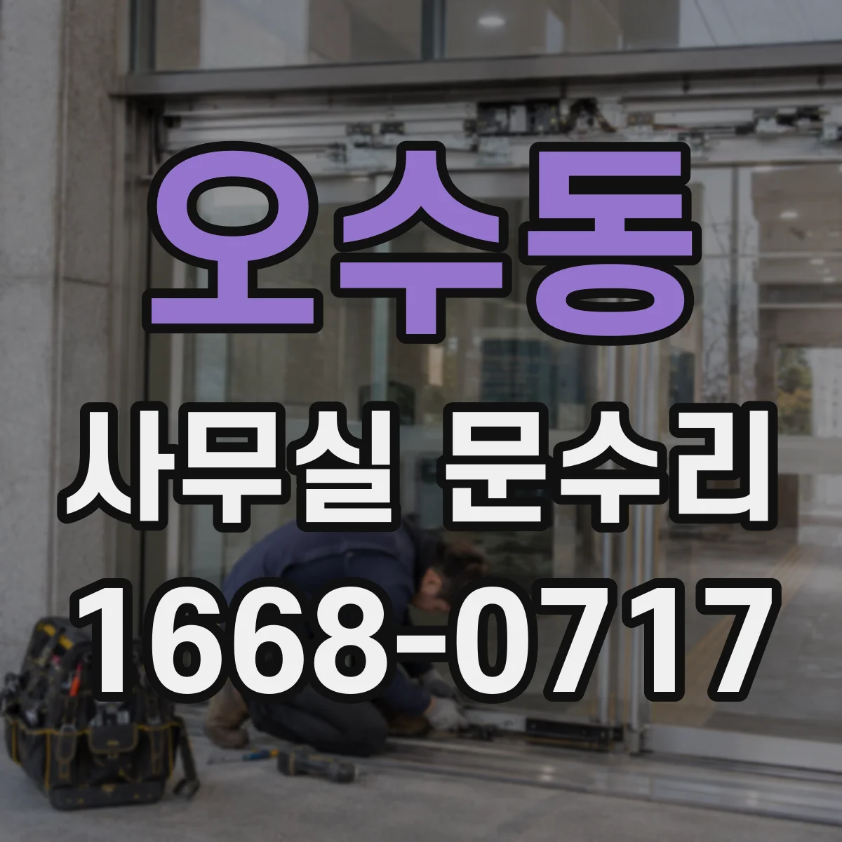 오수동 사무실 문수리