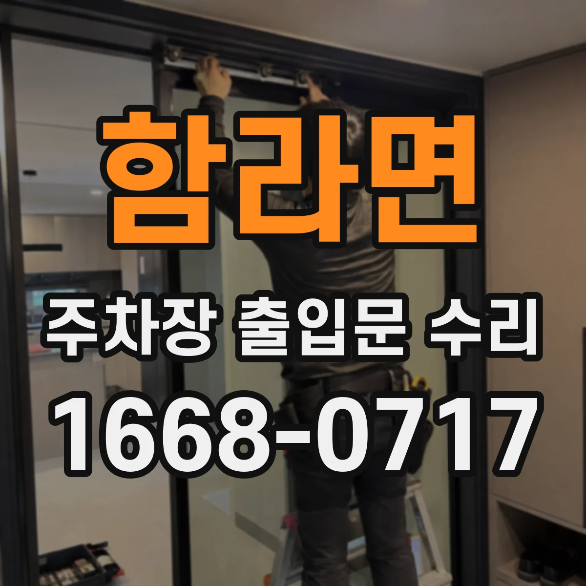함라면 주차장 출입문 수리