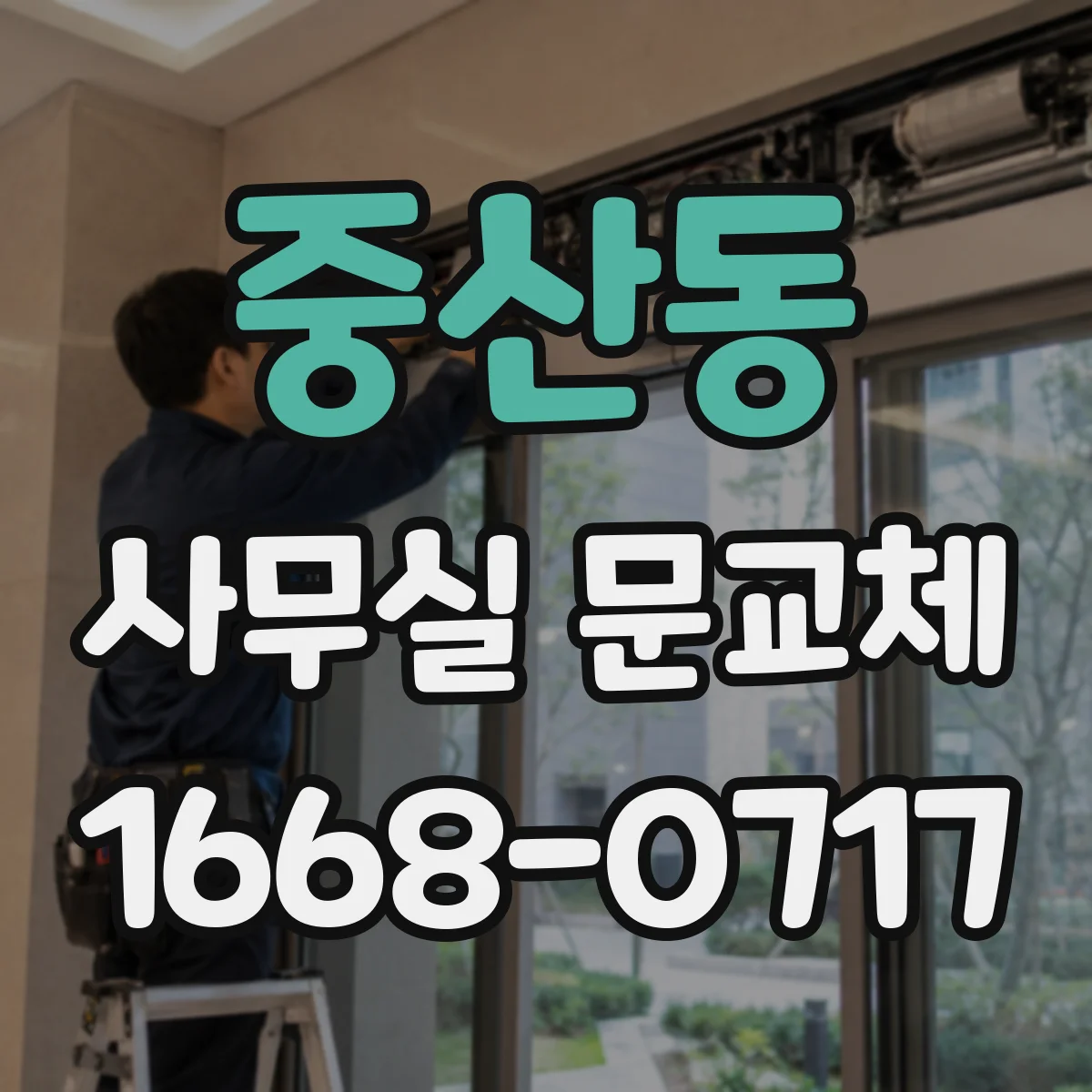 중산동 사무실 문교체