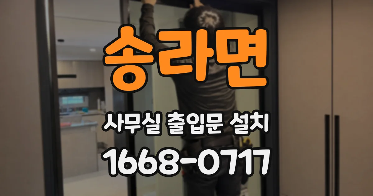 송라면 사무실 출입문 설치