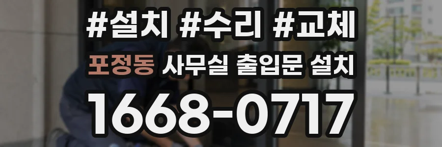 포정동 사무실 출입문 설치