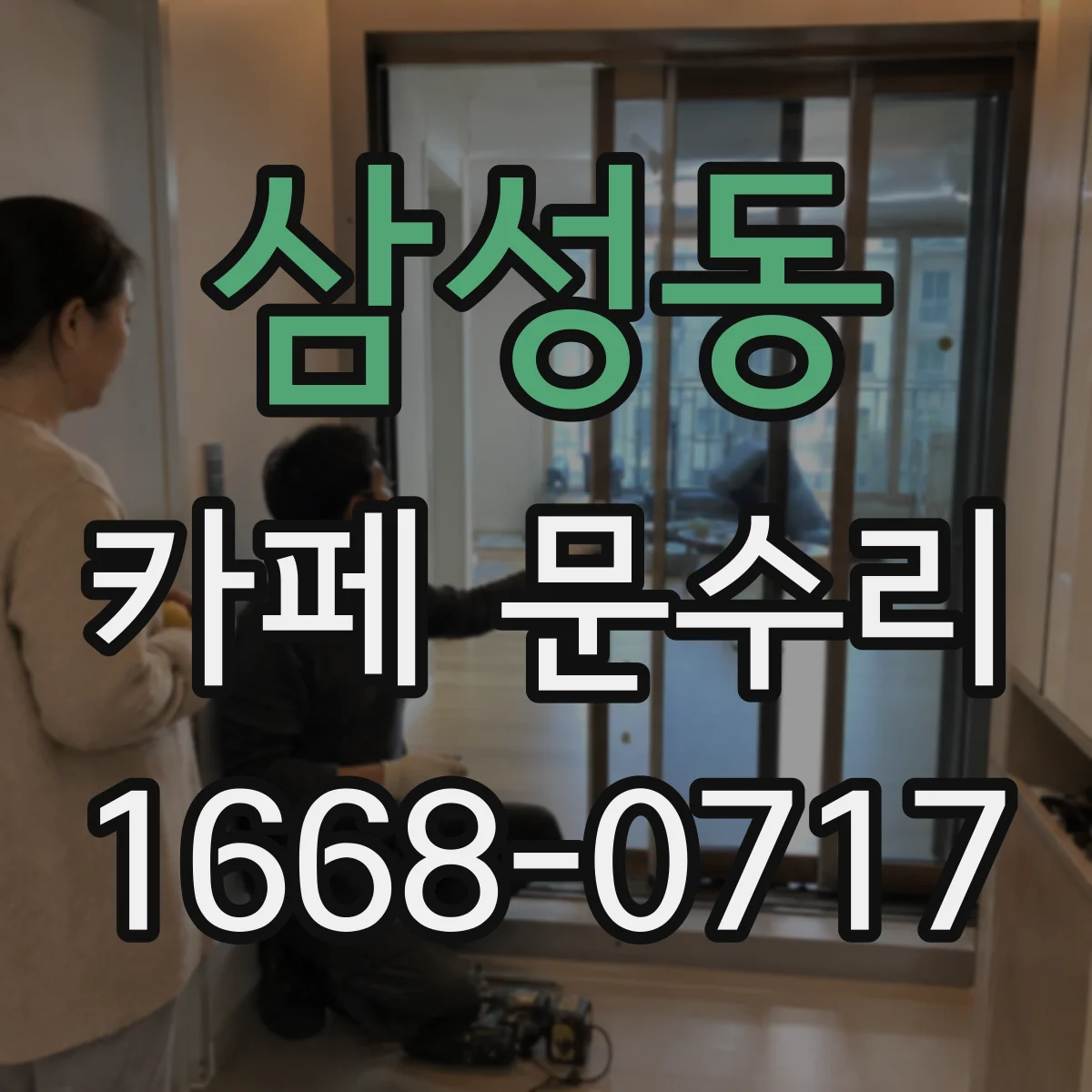 삼성동 카페 문수리