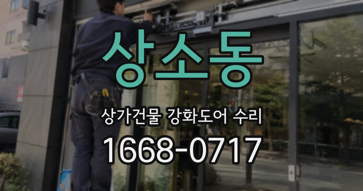 상소동 상가건물 강화도어 수리
