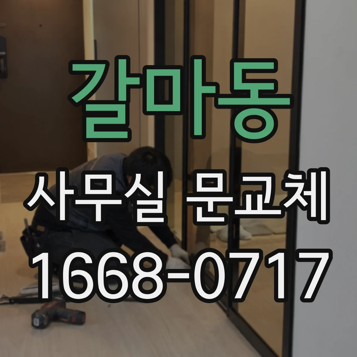 갈마동 사무실 문교체