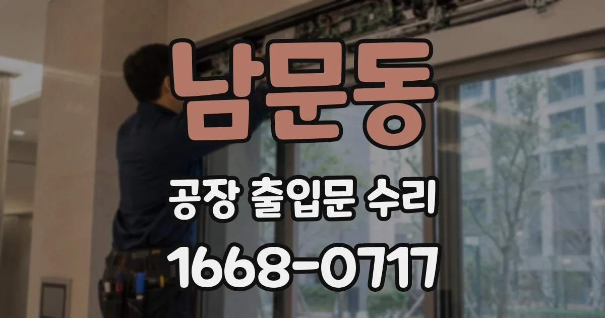 남문동 공장 출입문 수리