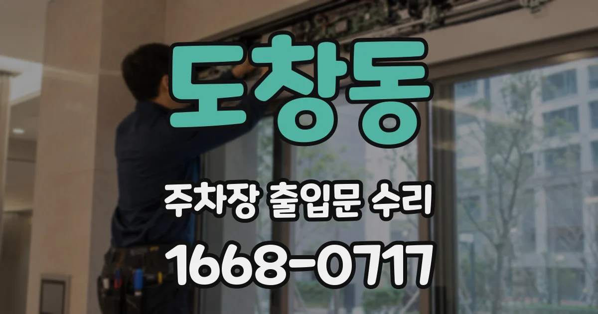 도창동 주차장 출입문 수리