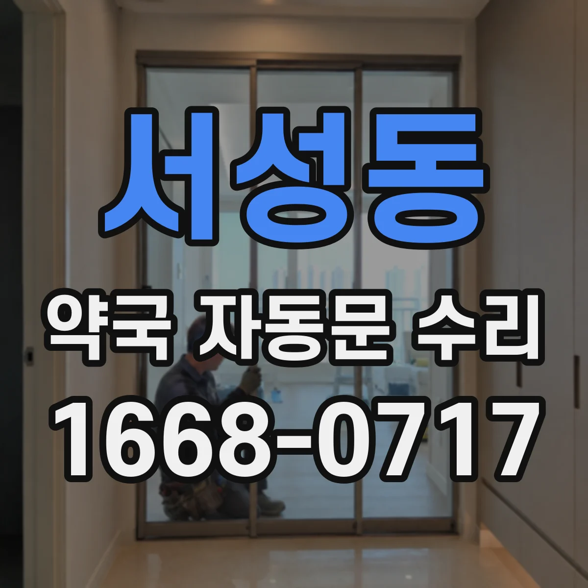 서성동 약국 자동문 수리