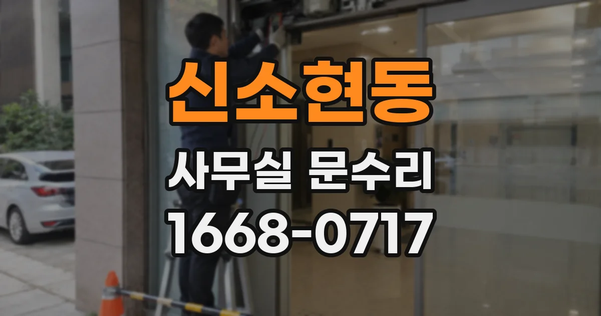 신소현동 사무실 문수리