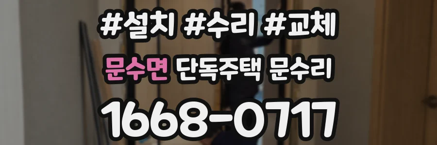 문수면 단독주택 문수리