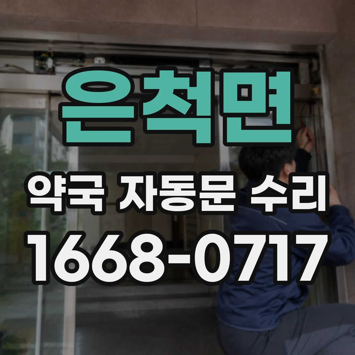 은척면 약국 자동문 수리