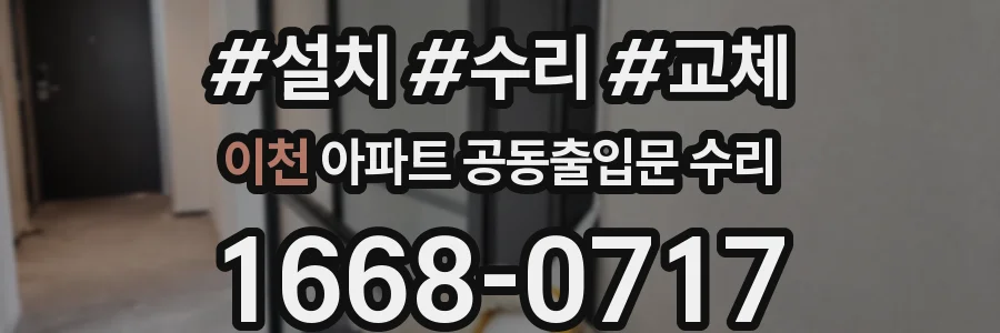 이천 아파트 공동출입문 수리
