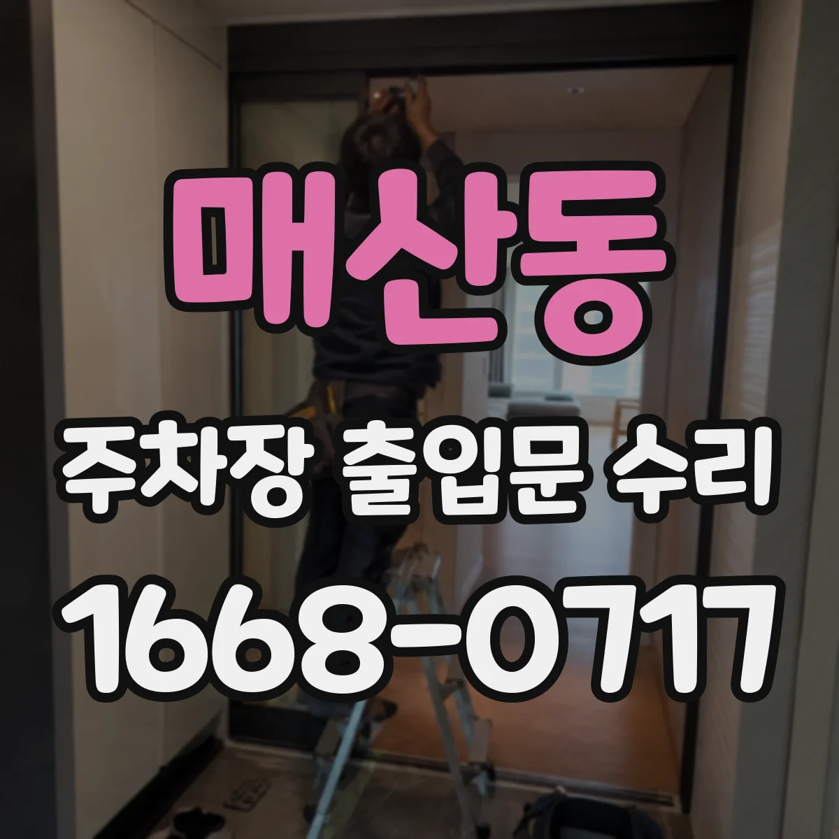 매산동 주차장 출입문 수리