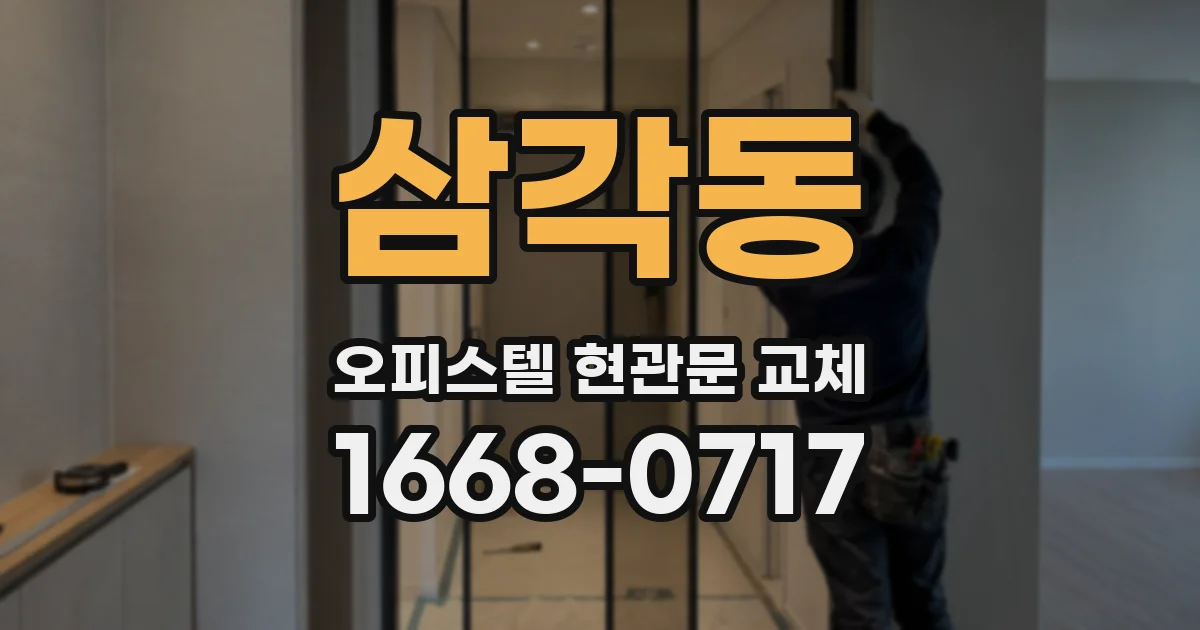 삼각동 오피스텔 현관문 교체
