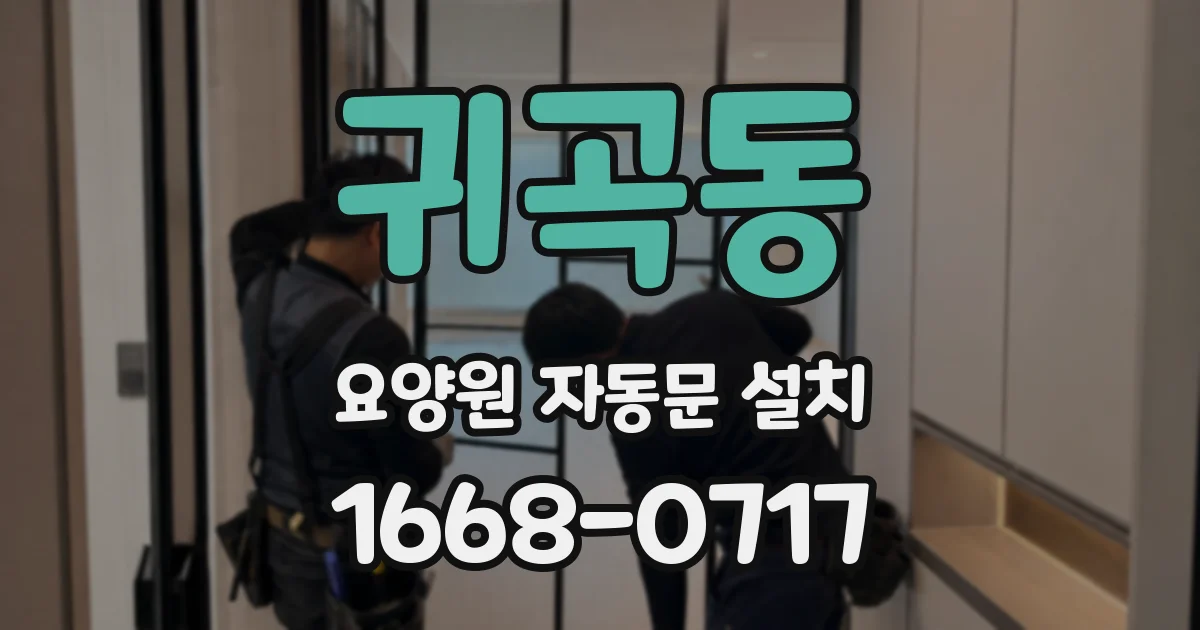 귀곡동 요양원 자동문 설치