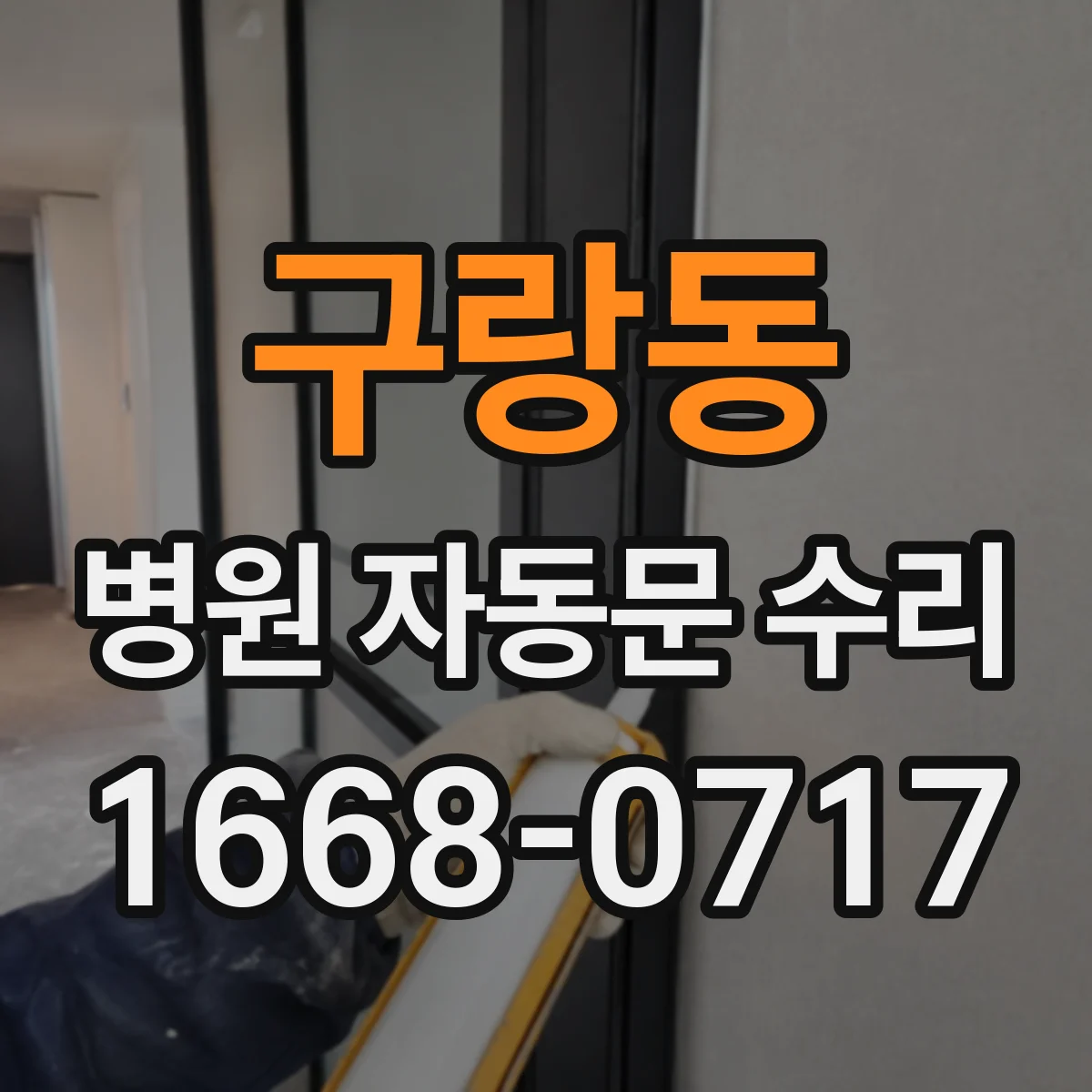 구랑동 병원 자동문 수리