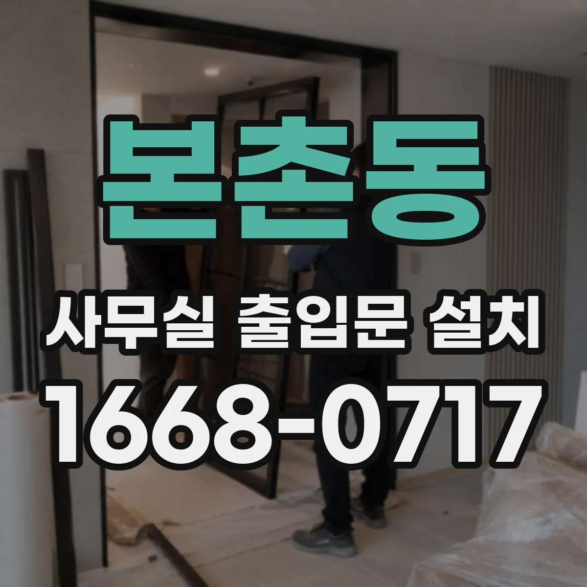 본촌동 사무실 출입문 설치