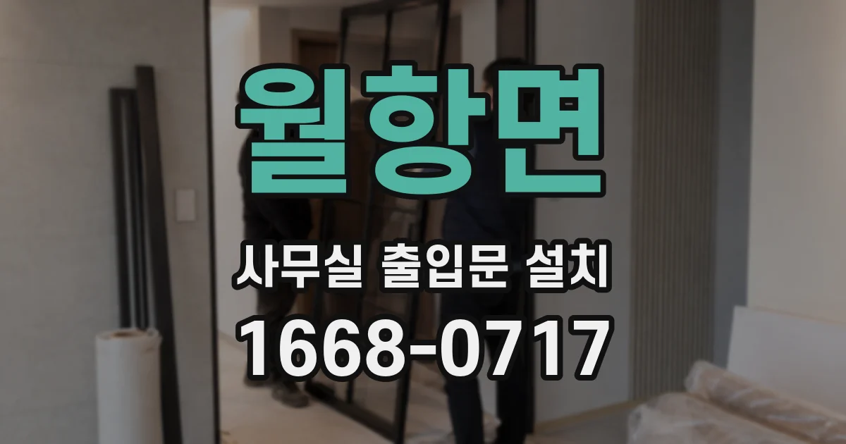 월항면 사무실 출입문 설치