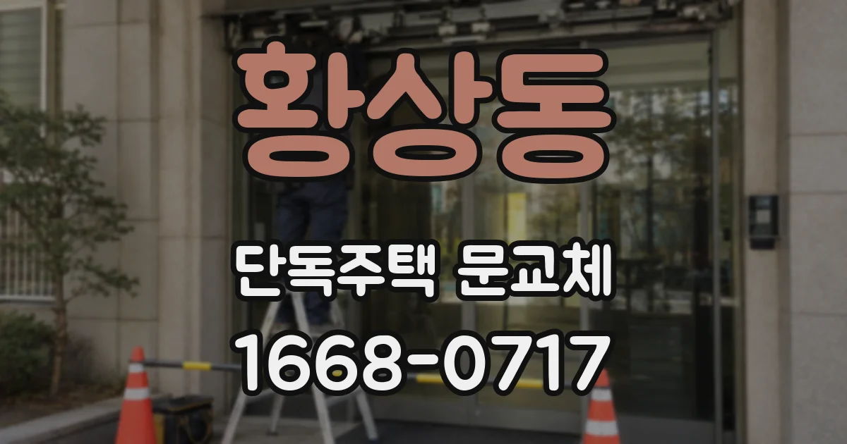 황상동 단독주택 문교체