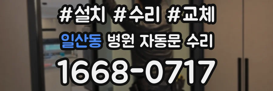 일산동 병원 자동문 수리