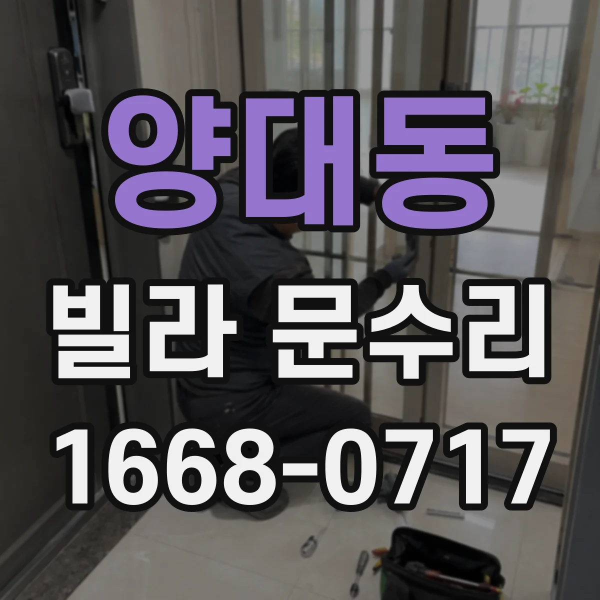 양대동 빌라 문수리