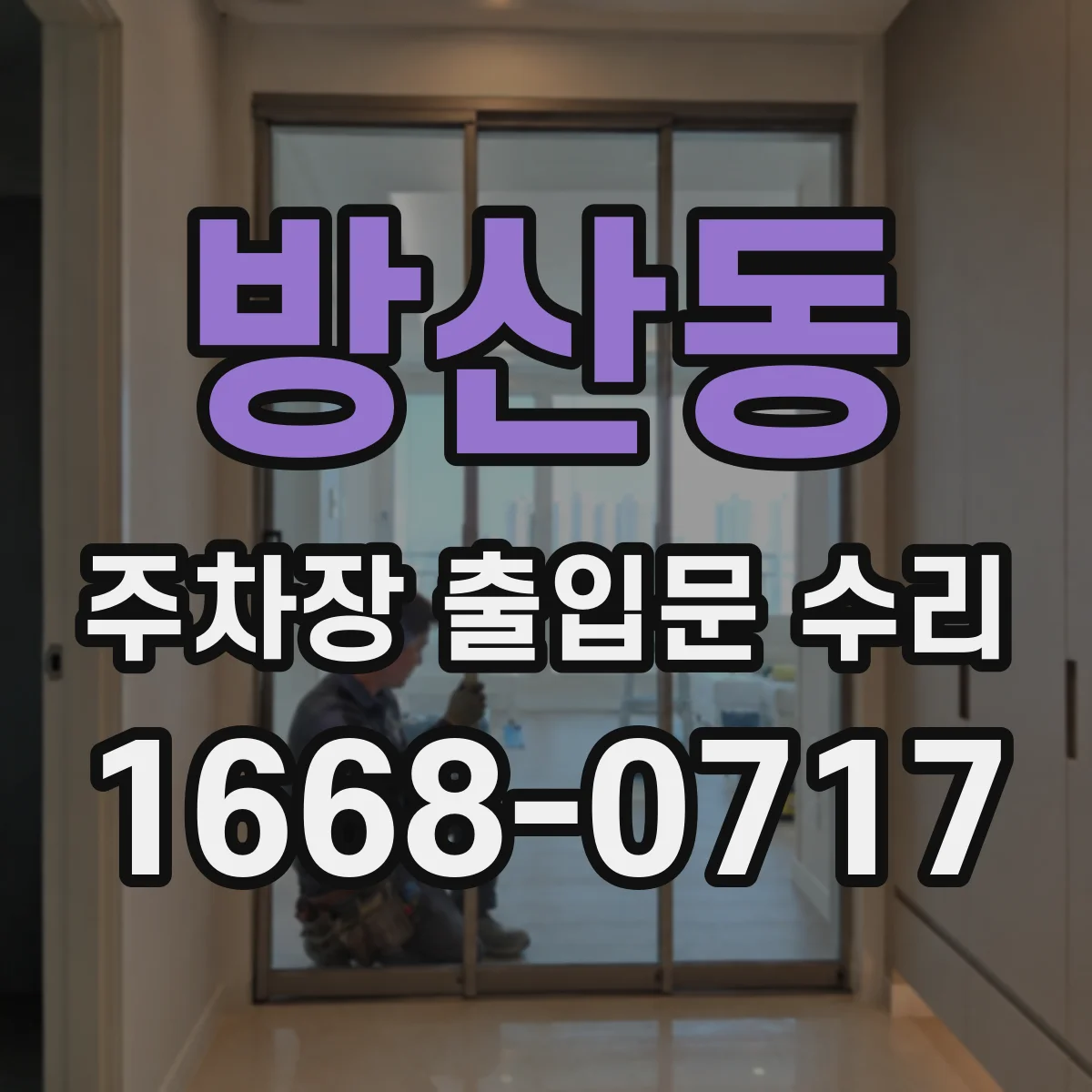 방산동 주차장 출입문 수리