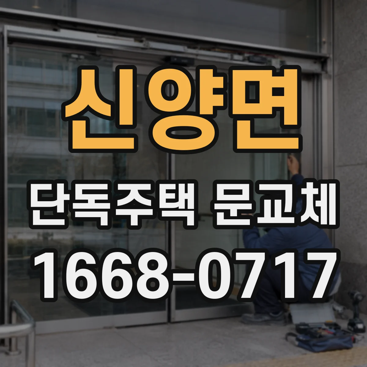 신양면 단독주택 문교체
