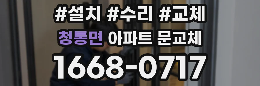청통면 아파트 문교체