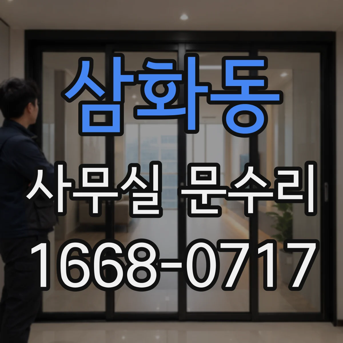 삼화동 사무실 문수리