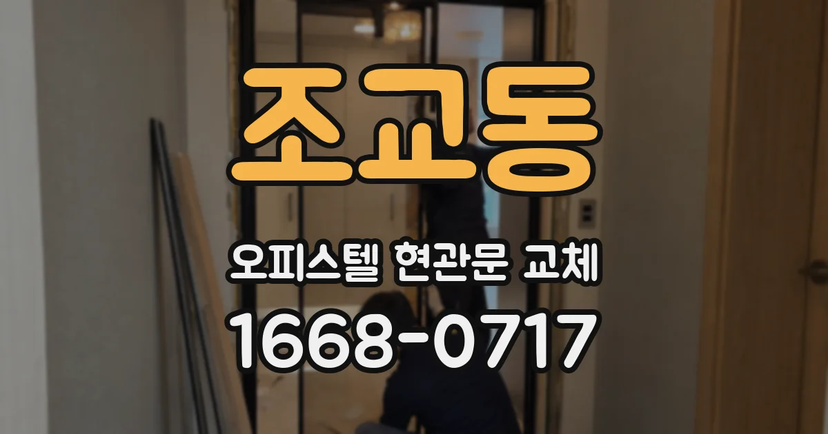 조교동 오피스텔 현관문 교체