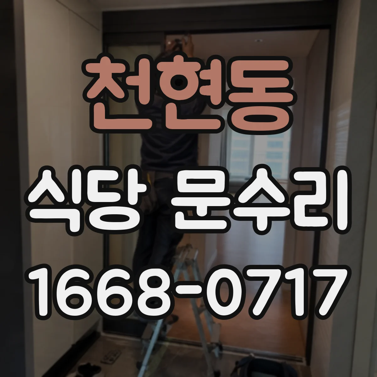 천현동 식당 문수리