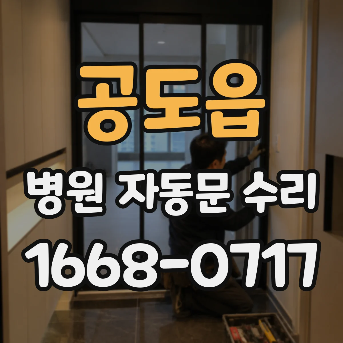 공도읍 병원 자동문 수리