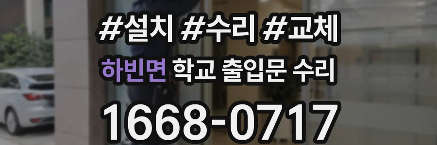 하빈면 학교 출입문 수리