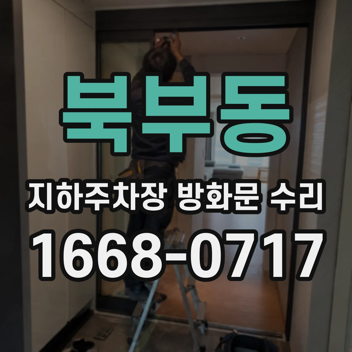북부동 지하주차장 방화문 수리