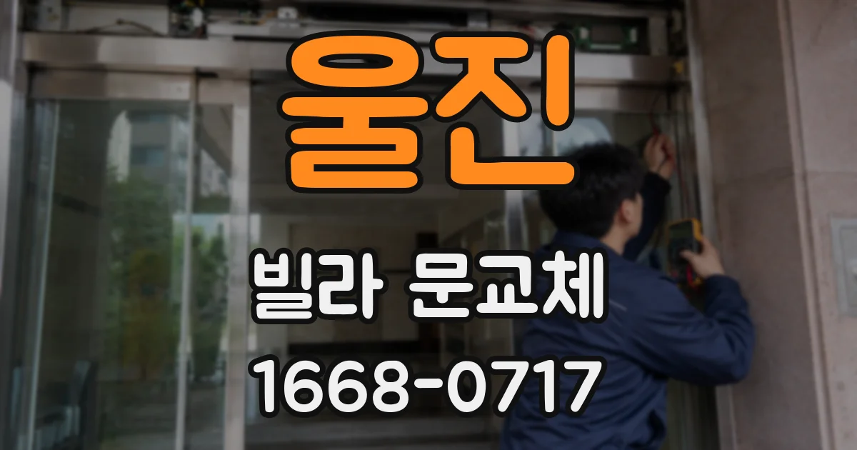 울진 빌라 문교체