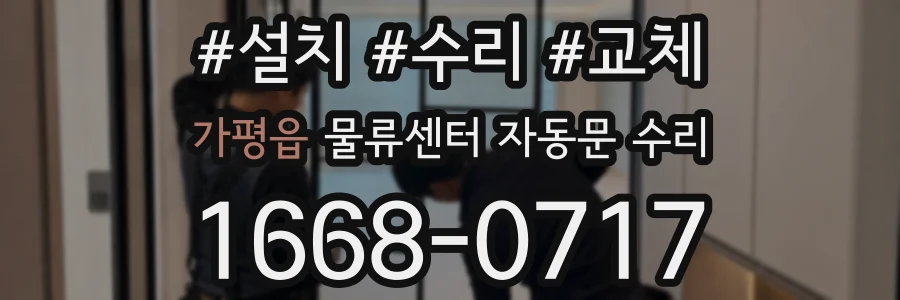 가평읍 물류센터 자동문 수리