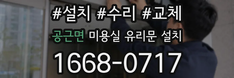 공근면 미용실 유리문 설치