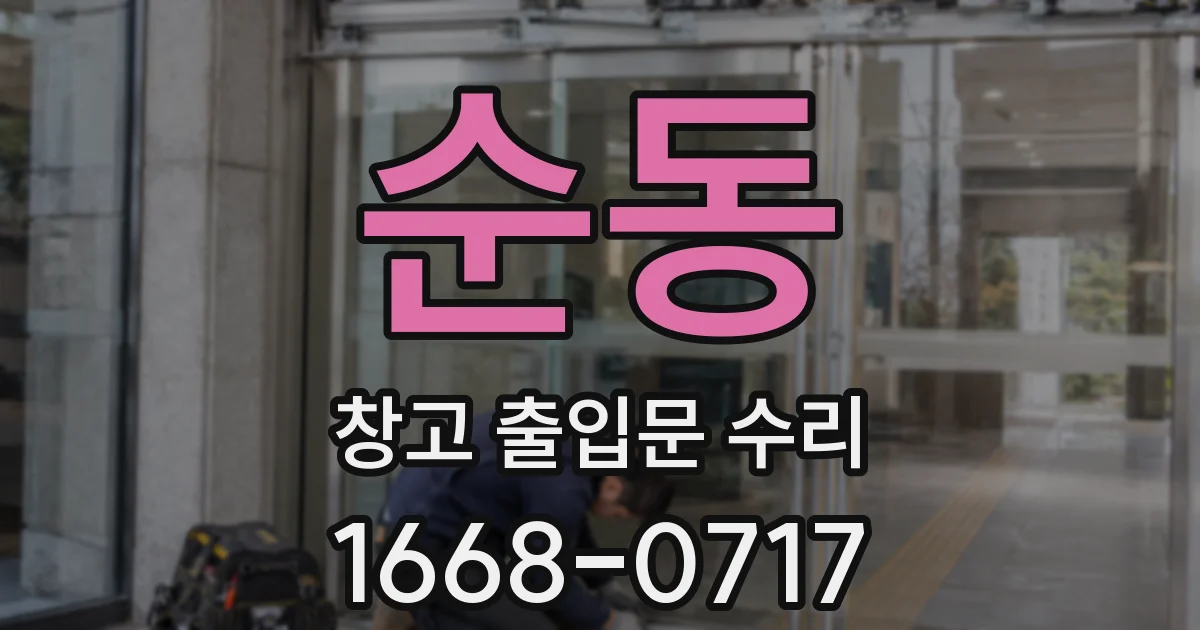 순동 창고 출입문 수리