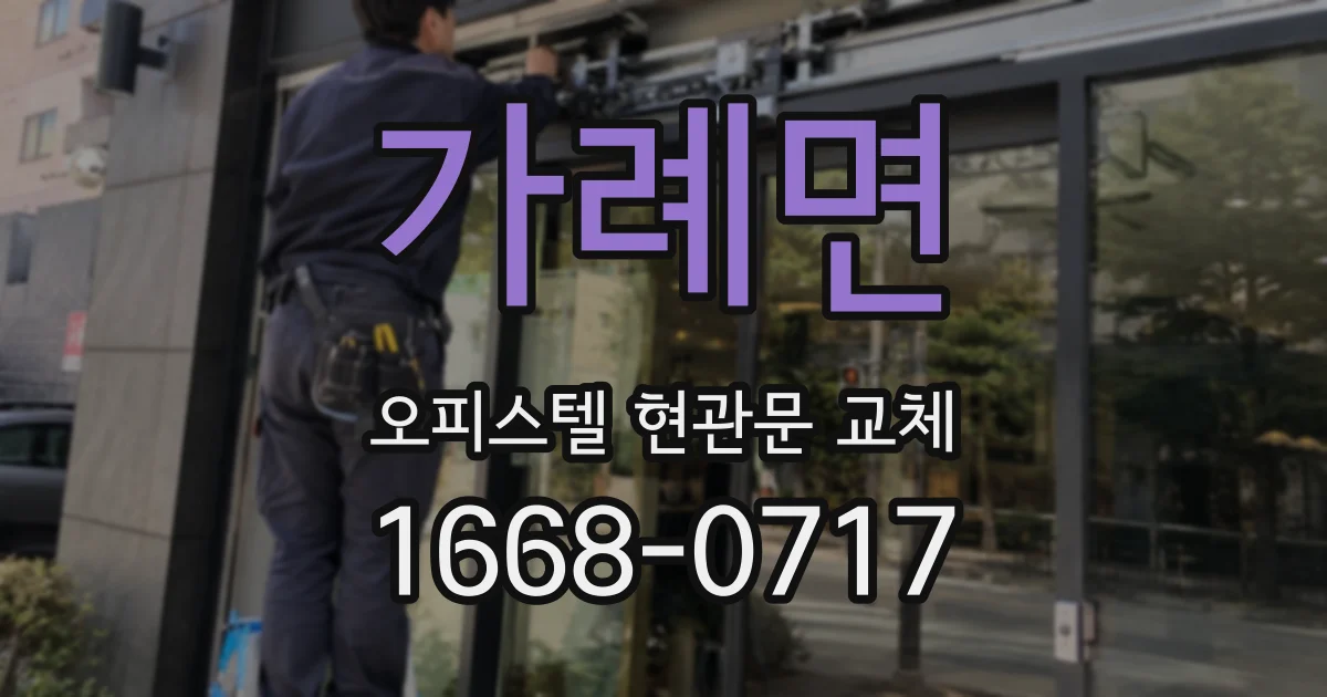 가례면 오피스텔 현관문 교체