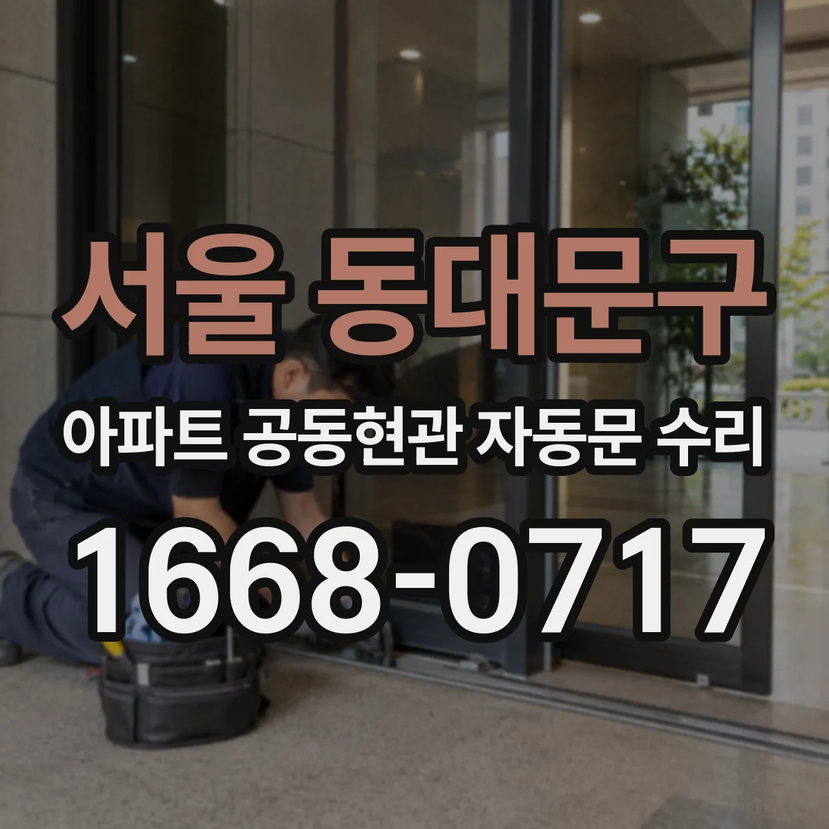 서울 동대문구 아파트 공동현관 자동문 수리