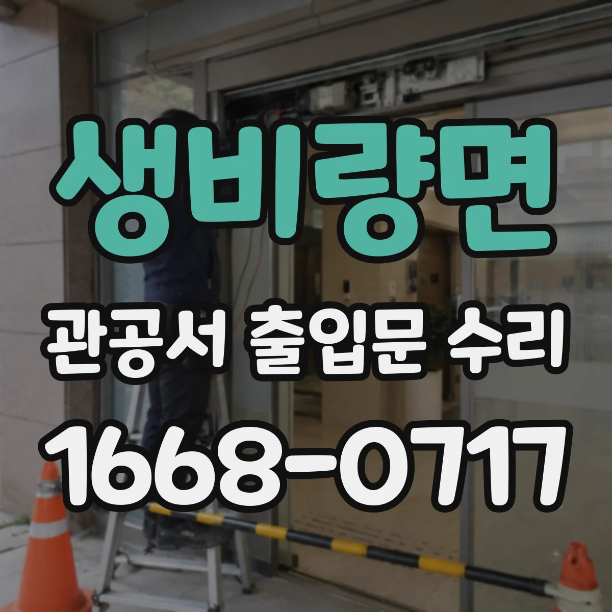 생비량면 관공서 출입문 수리