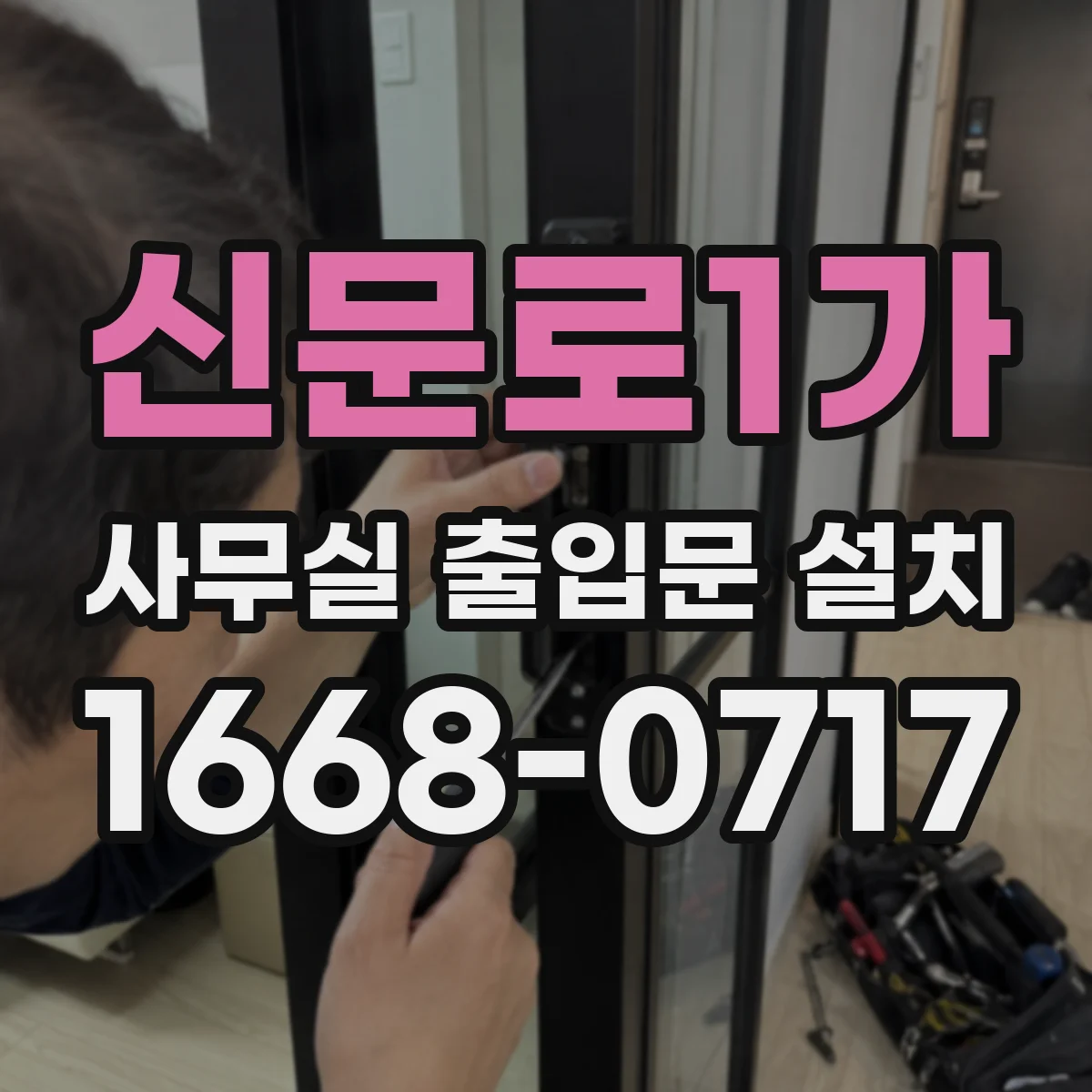 신문로1가 사무실 출입문 설치 동선 흐름을 살리는 설계 방향과 적용