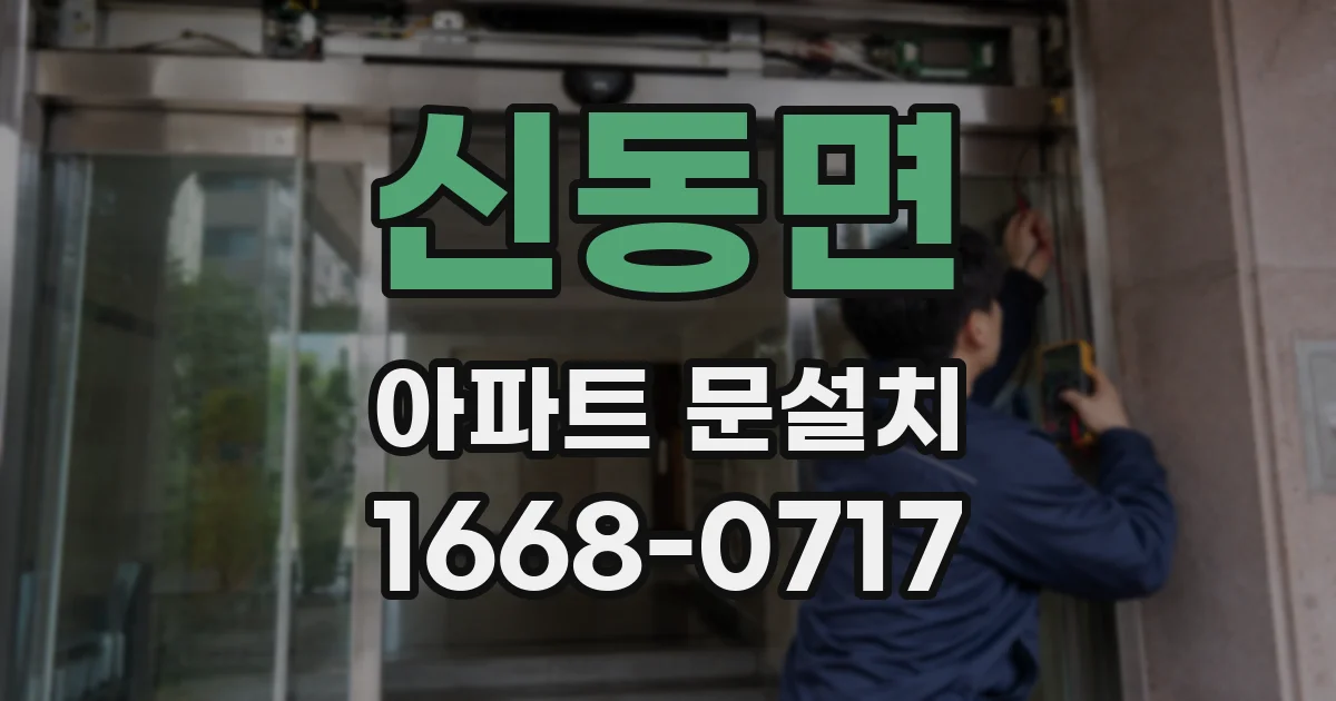 신동면 아파트 문설치