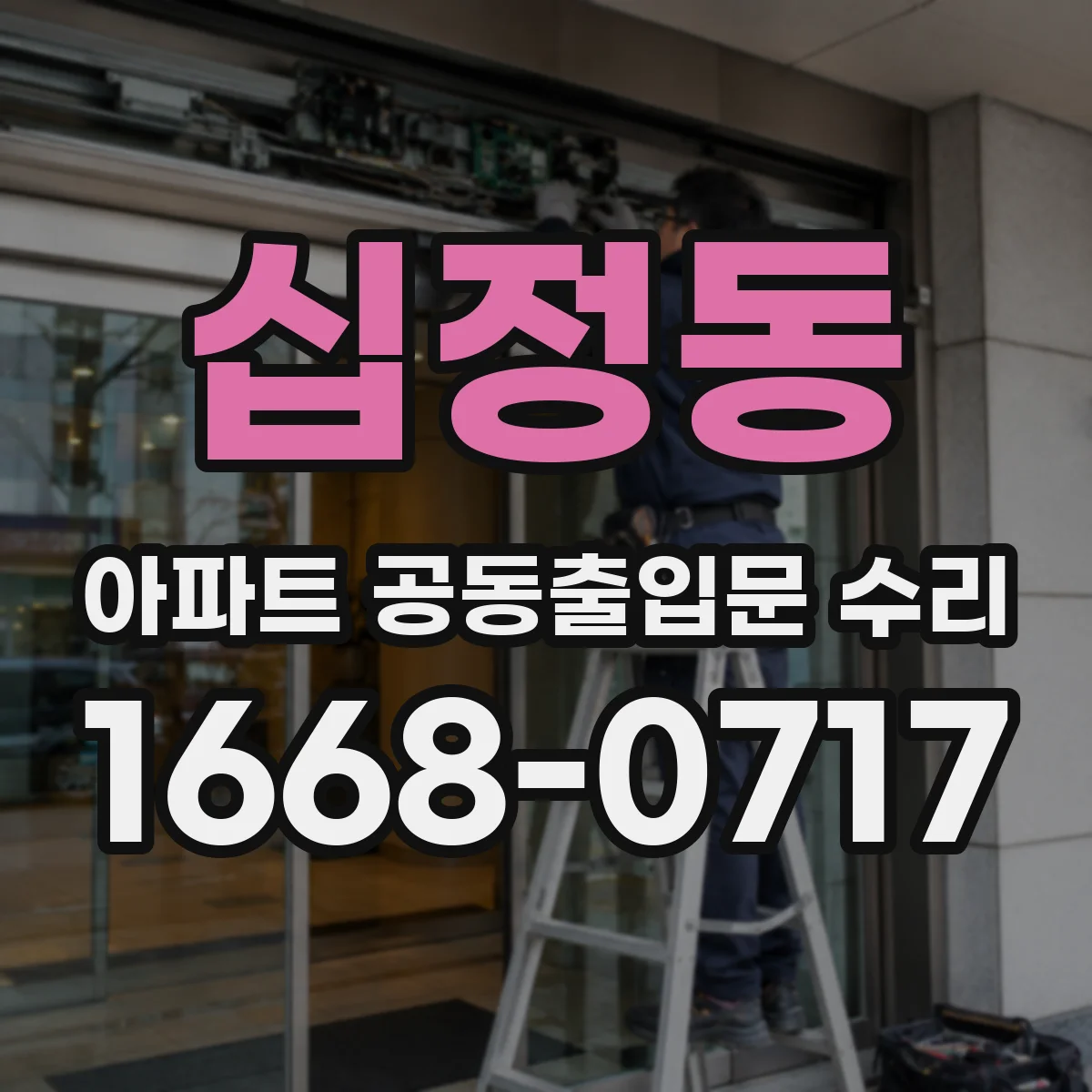 십정동 아파트 공동출입문 수리
