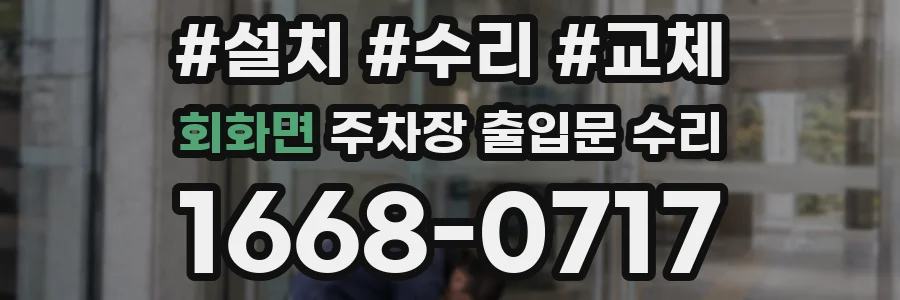 회화면 주차장 출입문 수리